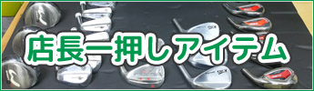 店長一押しアイテム