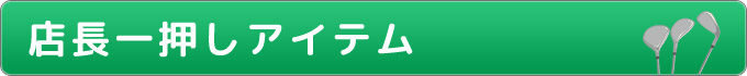 店長一押しアイテム