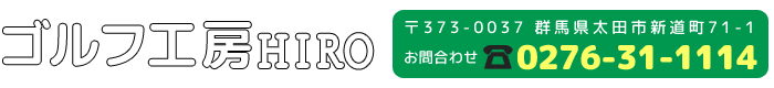 ゴルフ工房HIRO